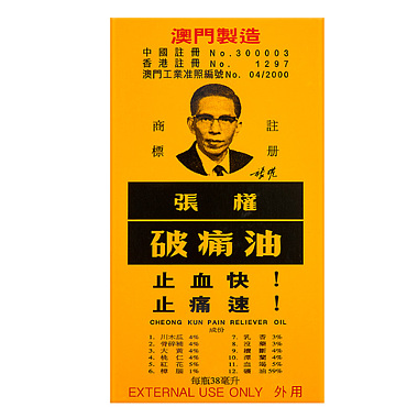 张权破痛油