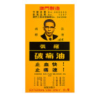 张权 张权破痛油