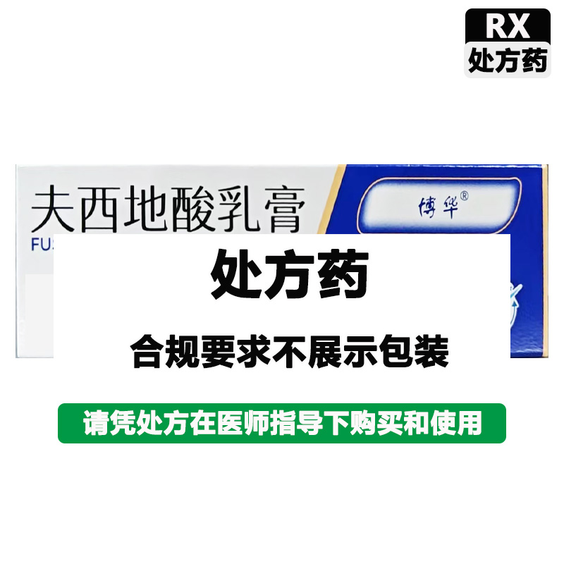 博华 夫西地酸乳膏