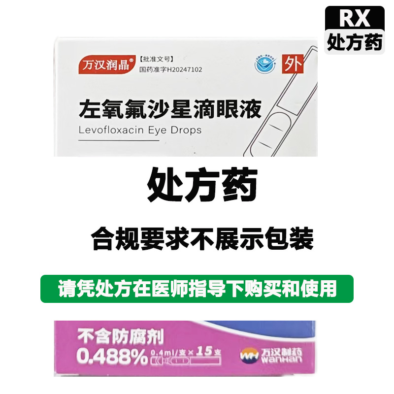 万汉润晶 左氧氟沙星滴眼液