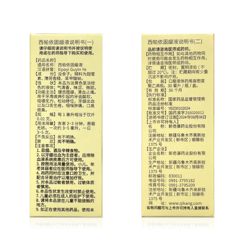 奇康 西帕依固龈液