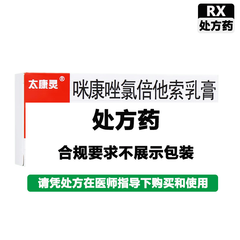 太平 咪康唑氯倍他索乳膏