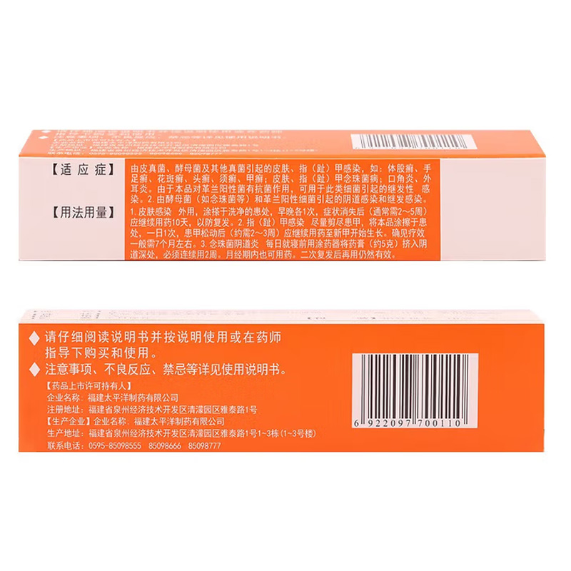 太平 硝酸咪康唑乳膏