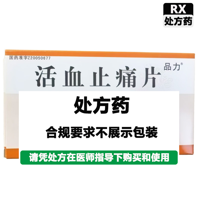 万高 活血止痛片