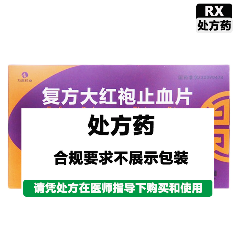 万高 复方大红袍止血片