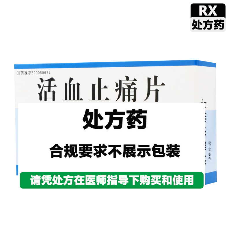 万高 活血止痛片