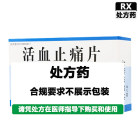 万高 活血止痛片