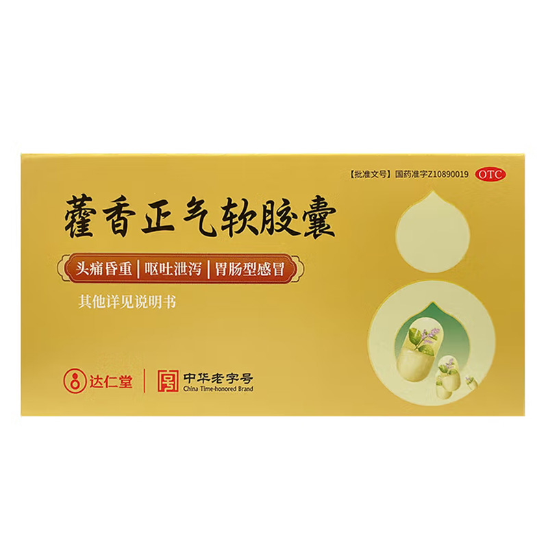 达仁堂 藿香正气软胶囊