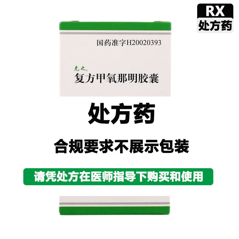 长兴 复方甲氧那明胶囊