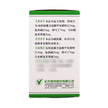 复方甲氧那明胶囊
