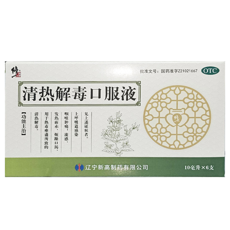 新高 清热解毒口服液