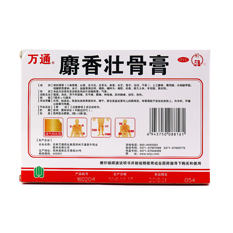 万通 麝香壮骨膏
