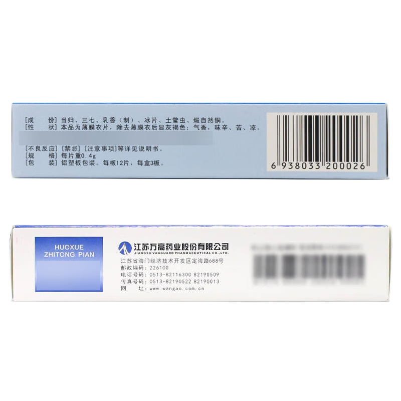 万高 活血止痛片