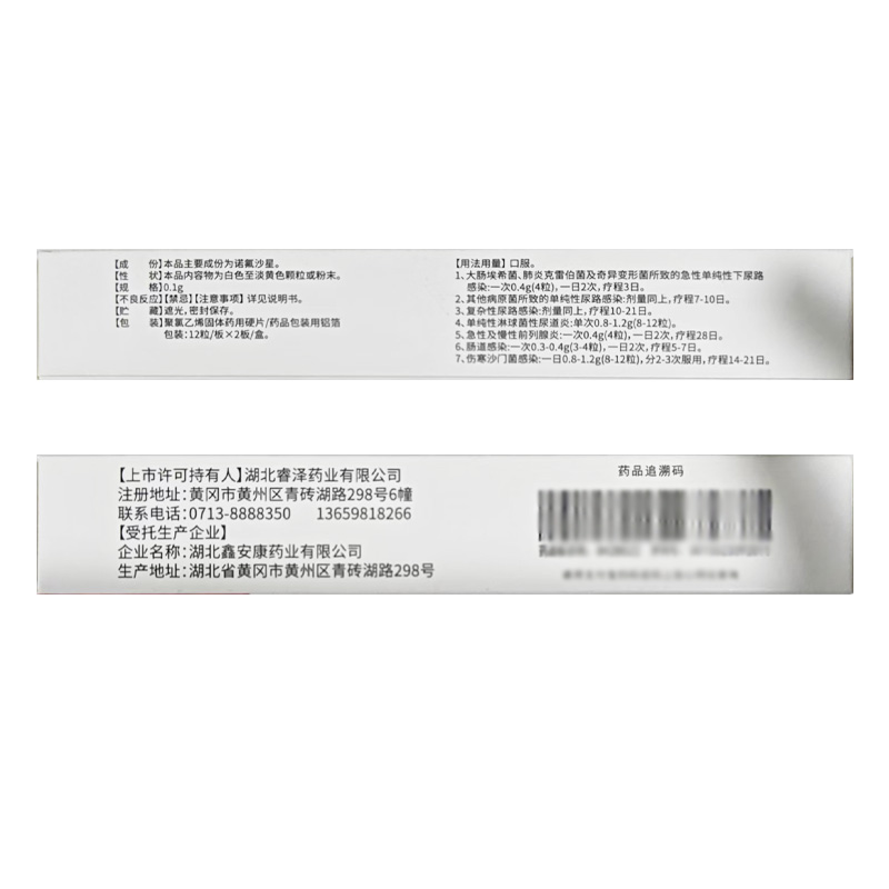 正药 诺氟沙星胶囊