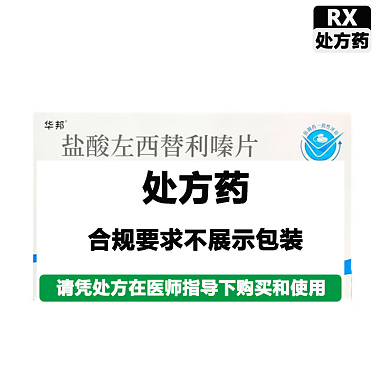 盐酸左西替利嗪片