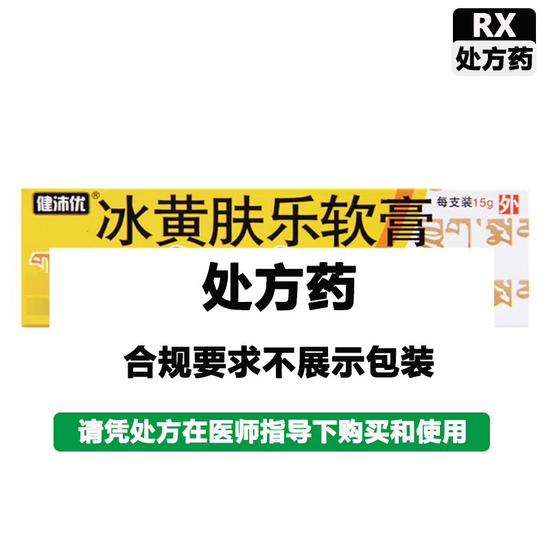 健沛优 冰黄肤乐软膏