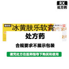 健沛优 冰黄肤乐软膏