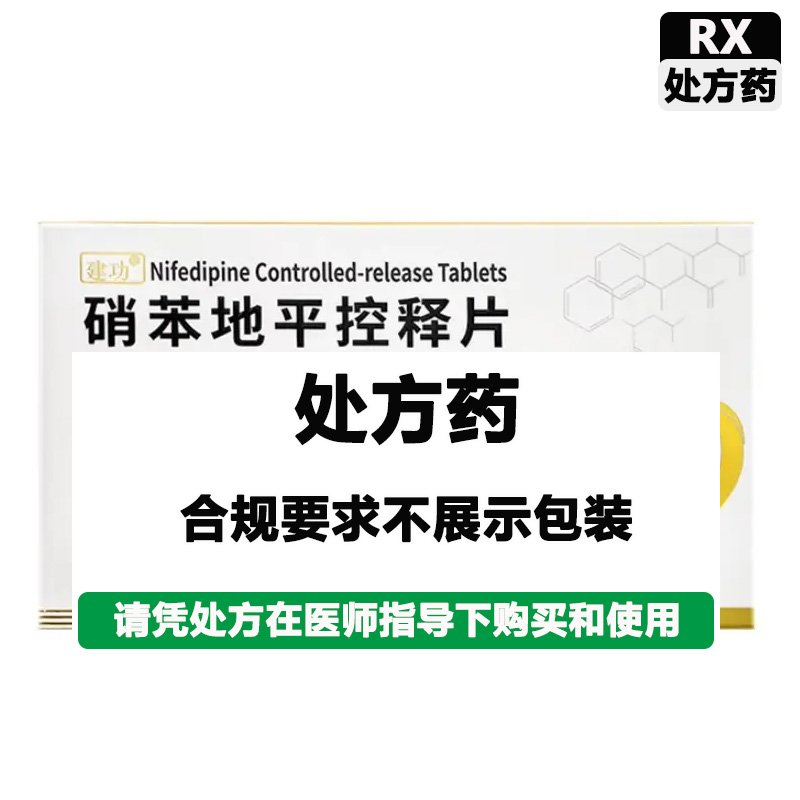 建功 硝苯地平控释片