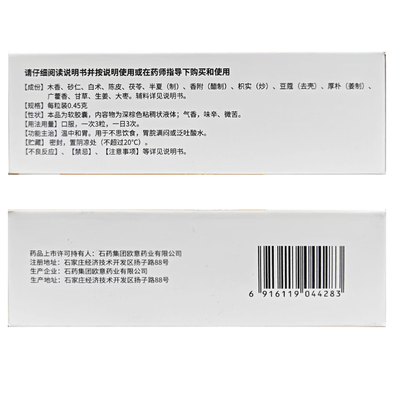 欧意 香砂养胃软胶囊