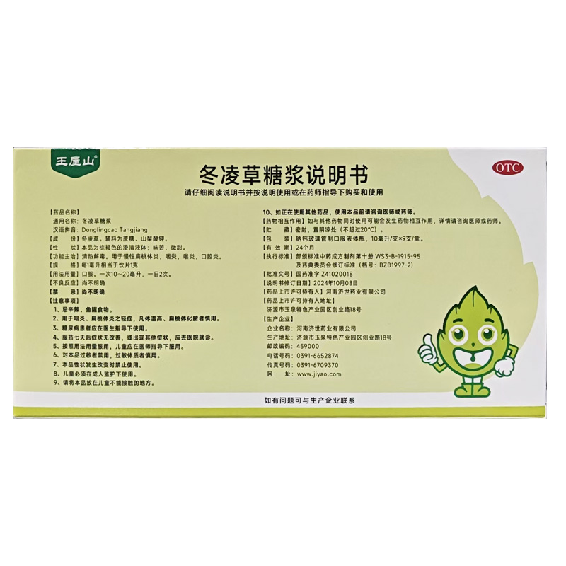 王屋山 冬凌草糖浆