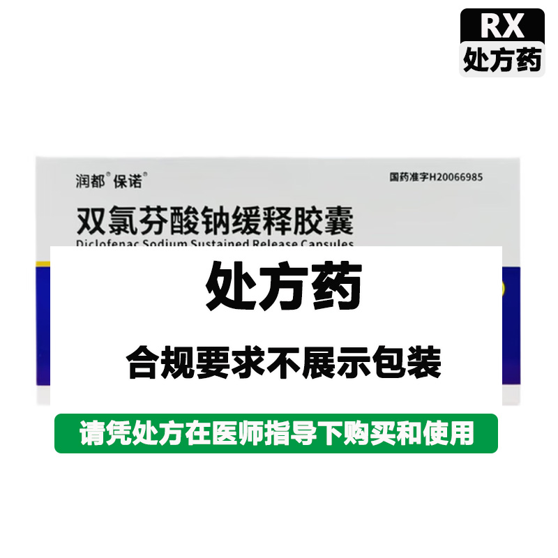 润都 双氯芬酸钠缓释胶囊