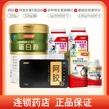 阿胶250g+钙维生素E蛋白粉520g+多种维生素咀嚼片90片*2瓶+氨糖软骨素钙片60片*2瓶
