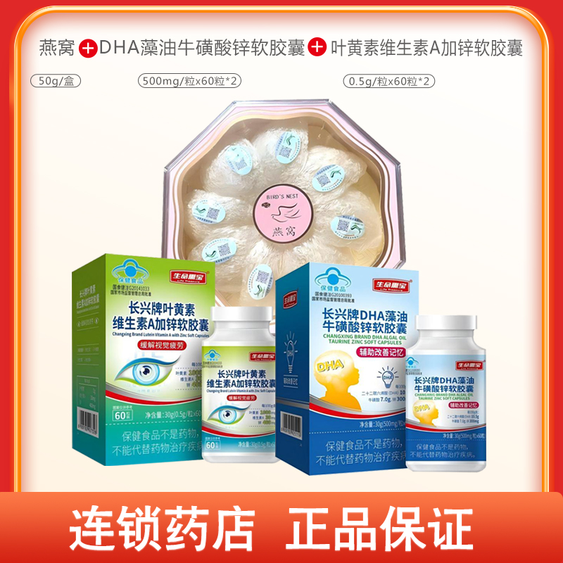 组合商品 燕窝50g+DHA藻油牛磺酸锌软胶囊60粒*2盒+叶黄素维生素A加锌软胶囊60粒*2盒