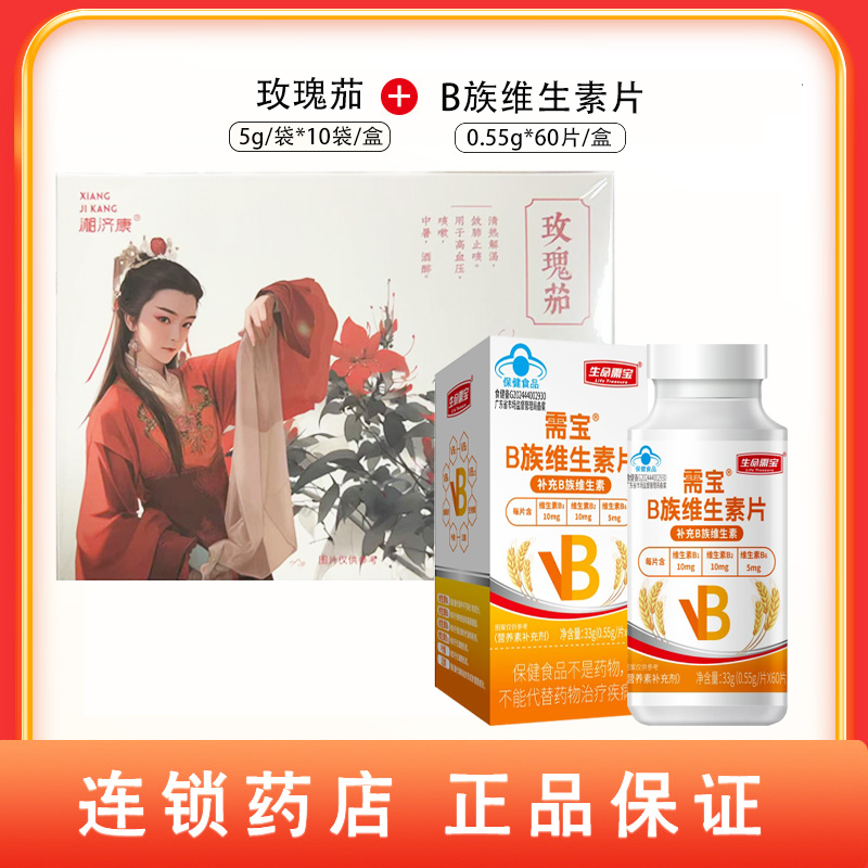组合商品 B族维生素片 0.55g/片X60片/盒+ 玫瑰茄 5g/袋*10袋/盒