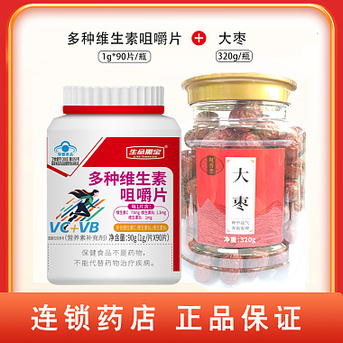 多种维生素咀嚼片 1g/片X90片/盒+大枣 320g/瓶