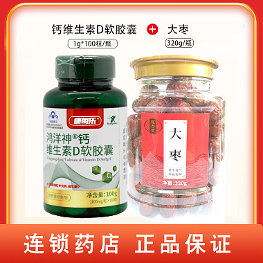 牌钙维生素D软胶囊 1g/粒*100粒/瓶+大枣 320g/瓶
