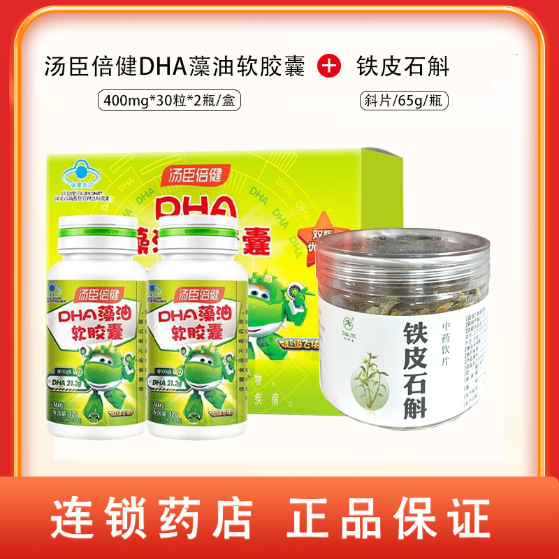 组合商品 汤臣倍健DHA藻油软胶囊 400mg*30粒*2瓶/盒+铁皮石斛 斜片/65g/瓶