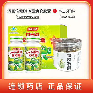 汤臣倍健DHA藻油软胶囊 400mg*30粒*2瓶/盒+铁皮石斛 斜片/65g/瓶