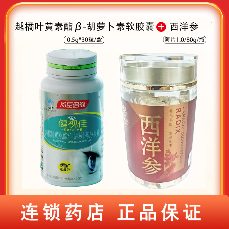 组合商品 健视佳越橘叶黄素酯β-胡萝卜素软胶囊 0.5g*30粒/盒+西洋参（松龄堂）薄片1.0/80g/瓶