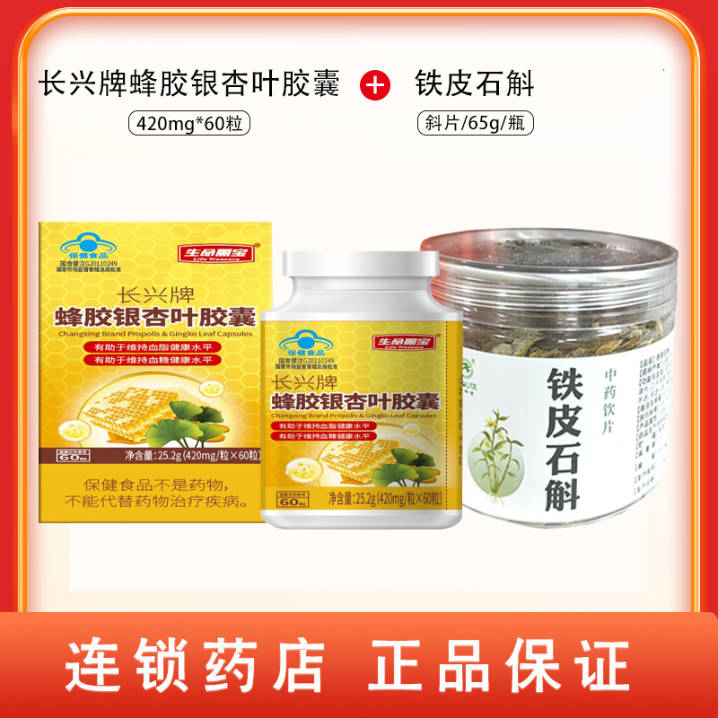 组合商品 蜂胶银杏叶胶囊 420mg/粒x60粒+铁皮石斛 斜片/65g/瓶（松龄堂）