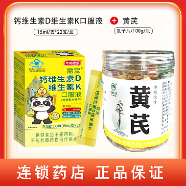 钙维生素D维生素K口服液 15mLx22支/盒+黄芪 瓜子片/100g/瓶