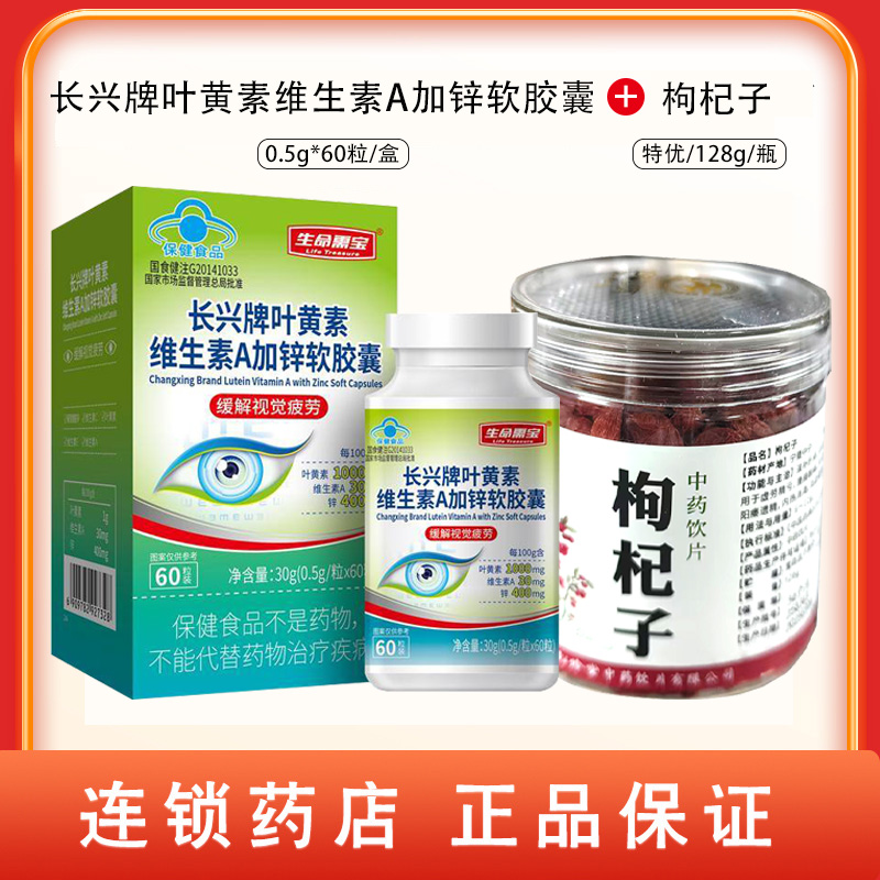 组合商品 叶黄素维生素A加锌软胶囊 0.5g/粒x60粒/盒+枸杞子 128g/瓶