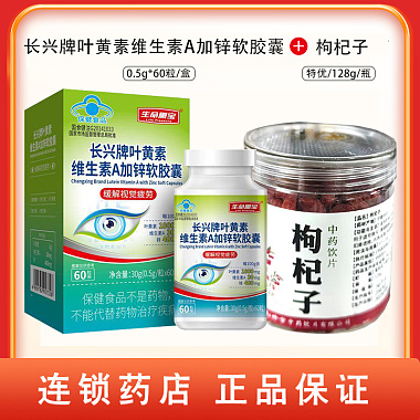 叶黄素维生素A加锌软胶囊 0.5g/粒x60粒/盒+枸杞子 128g/瓶