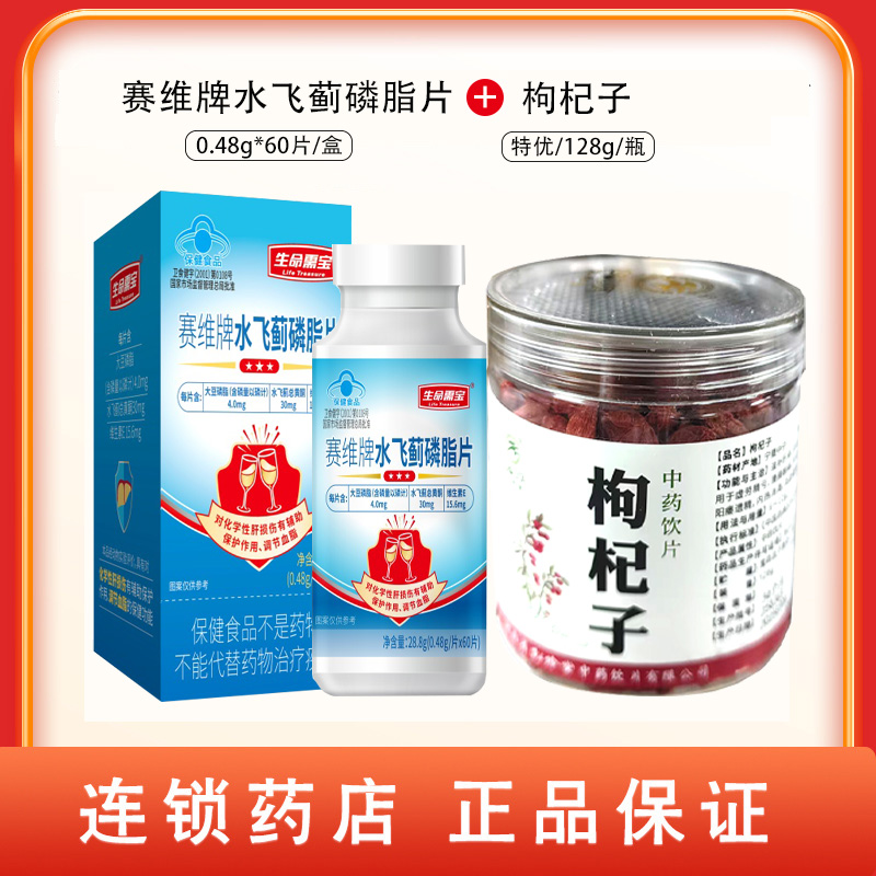 组合商品 水飞蓟磷脂片 0.48g/片x60片/盒+枸杞子 128g/瓶