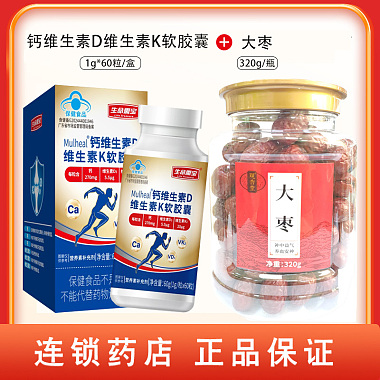 钙维生素D维生素K软胶囊 1g/粒x60粒/盒+大枣 320g/瓶