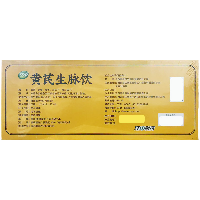 杨济生 黄芪生脉饮
