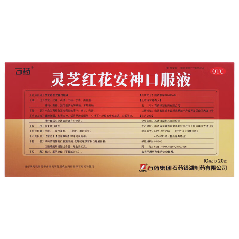 石药 灵芝红花安神口服液
