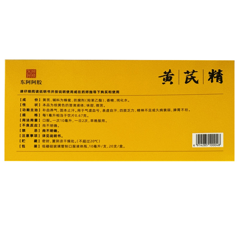 东阿阿胶 黄芪精