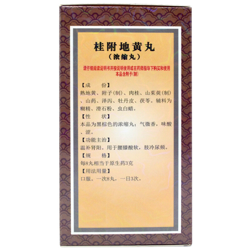 宝龙 桂附地黄丸