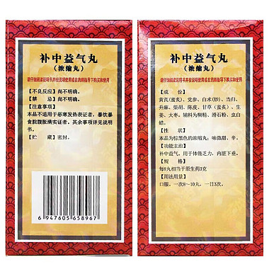 补中益气丸（浓缩丸）