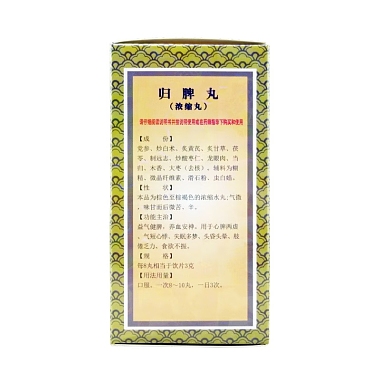 归脾丸