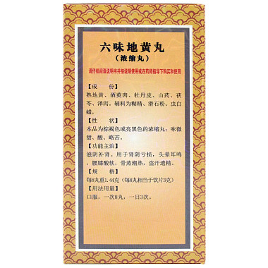 六味地黄丸(浓缩丸)