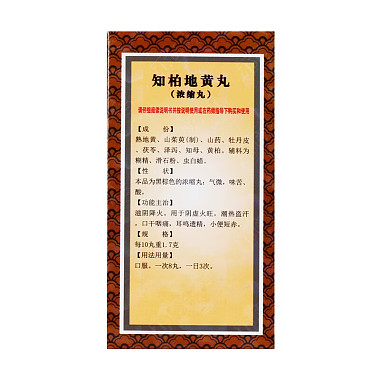 知柏地黄丸