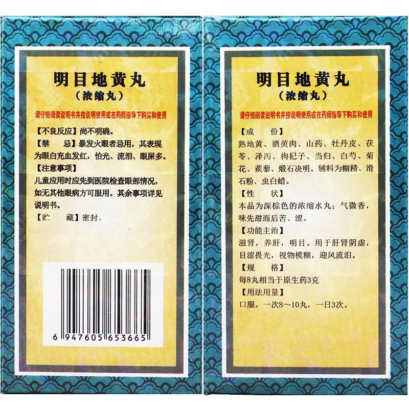 宝龙 明目地黄丸