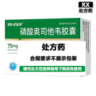 999速复康 磷酸奥司他韦胶囊