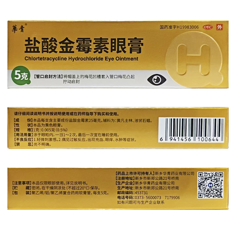 正远 盐酸金霉素眼膏